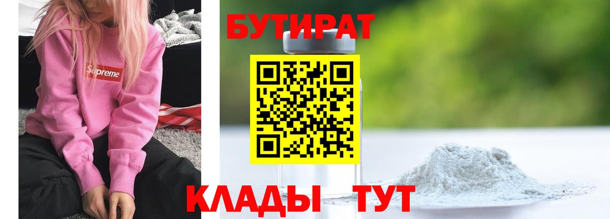 БУТИРАТ  БУТИРАТ 99%  Вход с VPN  Озёрск 
