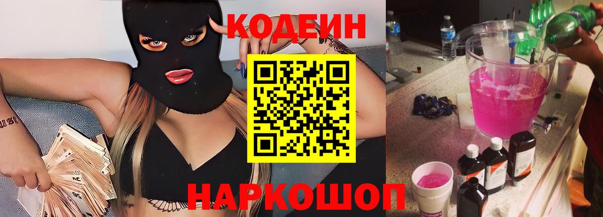 Озёрск  Codein Purple Drank  Кодеин напиток Lean (лин)  Вход с VPN 